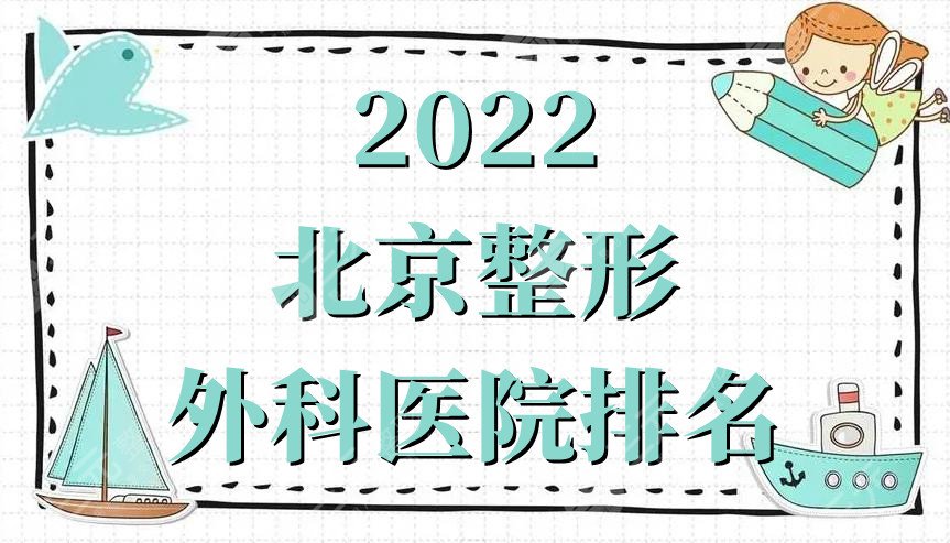 2024北京整形外科医院排名