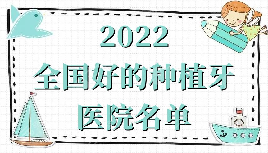 2024全国好的种植牙医院名单