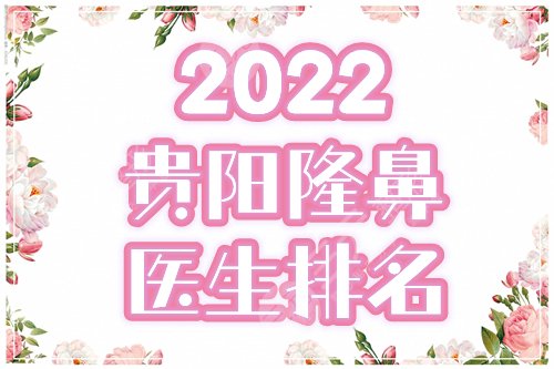 2024贵阳隆鼻医生排名