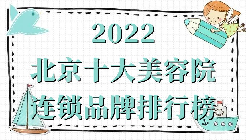 2024北京十大美容院连锁品牌排行榜