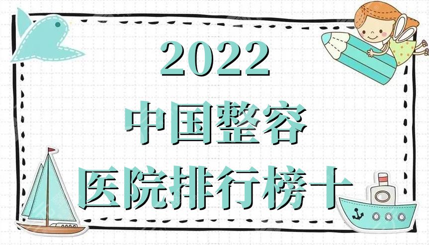 2024中国整容医院排行榜十