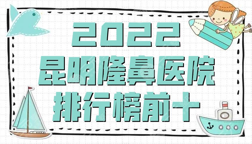 2024昆明隆鼻医院排行榜前十