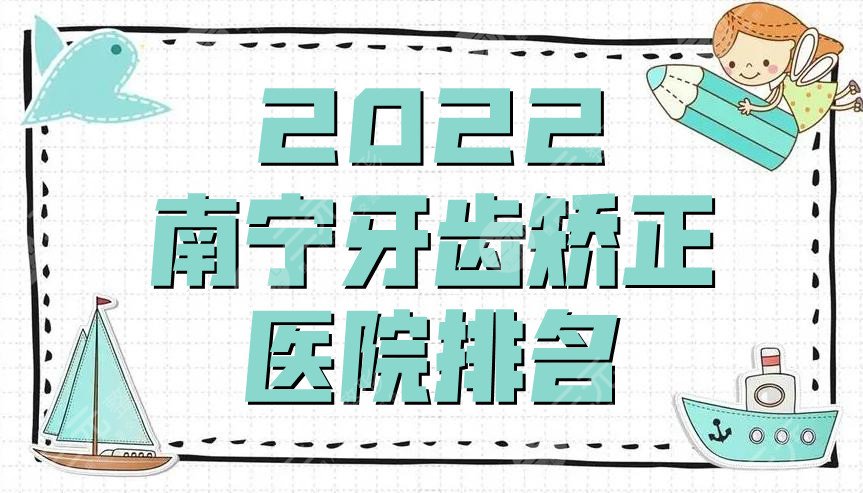 2024南宁牙齿矫正医院排名