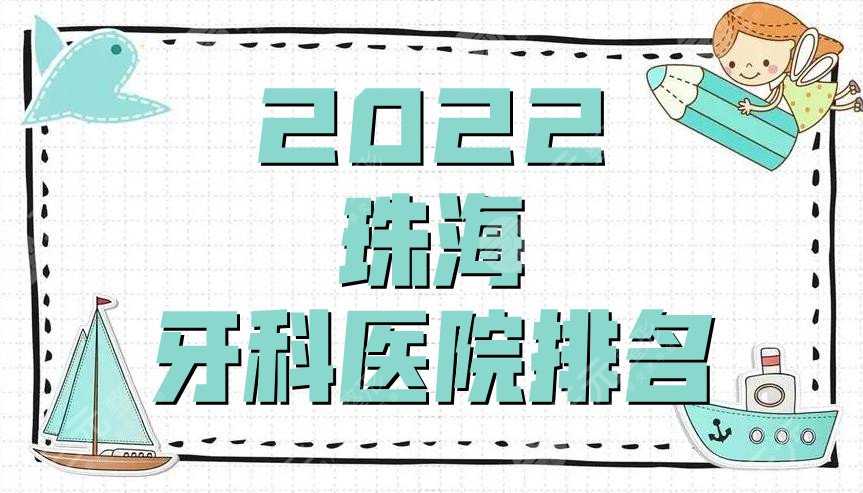 2024珠海牙科医院排名