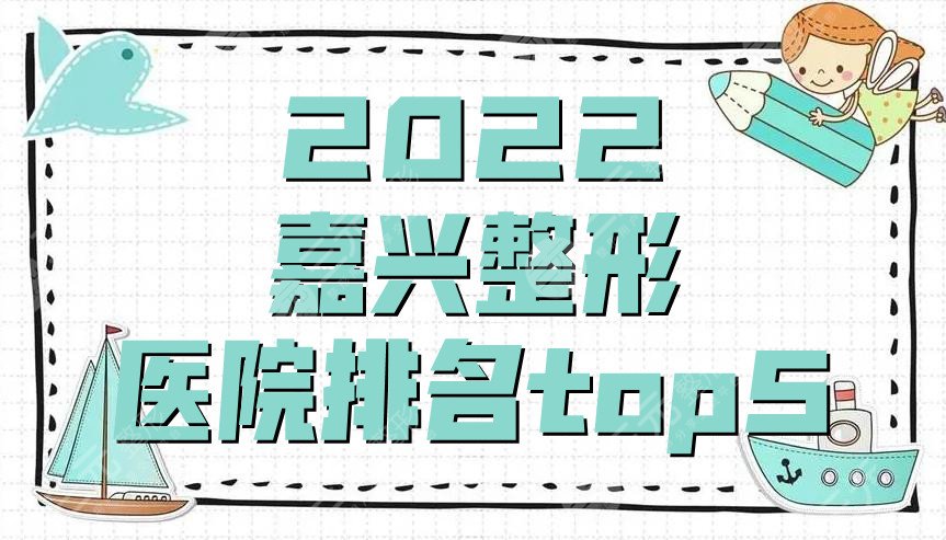 2024嘉兴整形医院排名top5