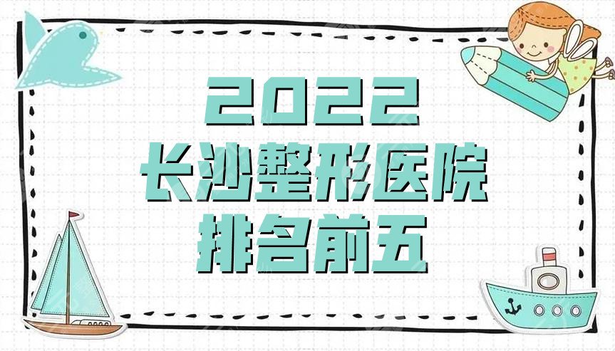 2024长沙整形医院排名前五