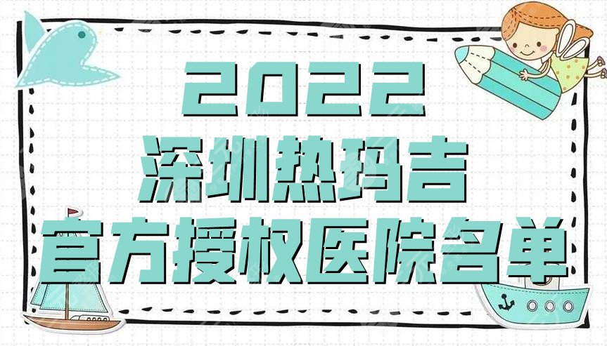 2024深圳热玛吉官方授权医院名单