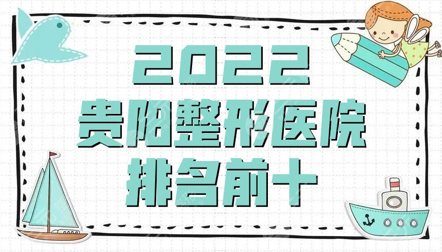 2024贵阳整形医院排名前十