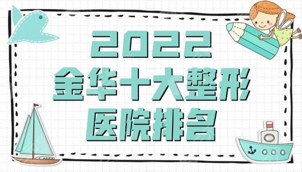 2025金华十大整形医院排名出炉丨瑞丽医疗、丽都整形、时光整形等上榜