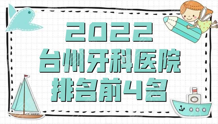 2024台州牙科医院排名前4名