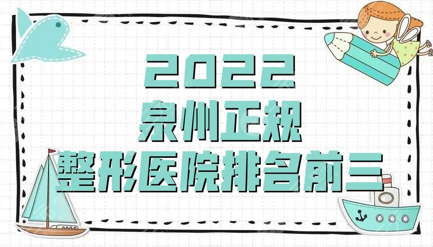 2024泉州正规整形医院排名前三