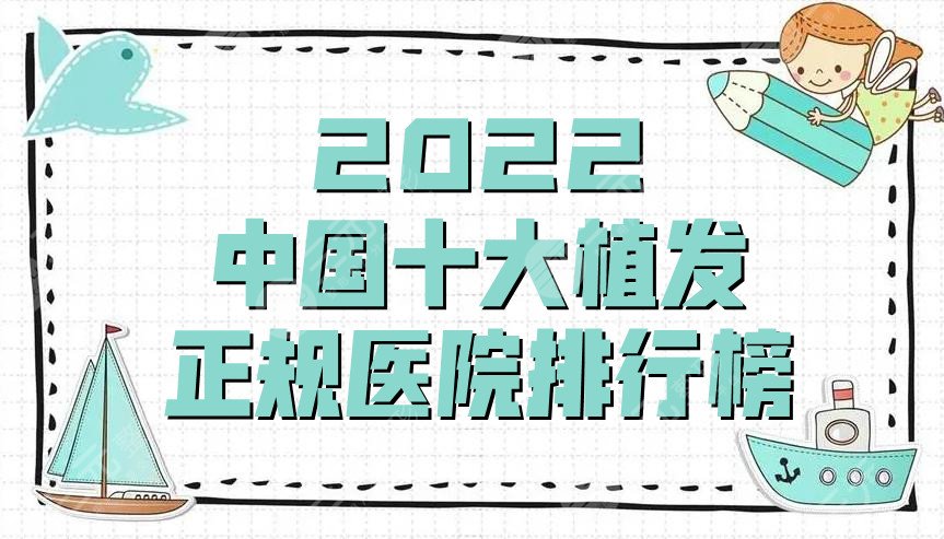 2024中国十大植发正规医院排行榜