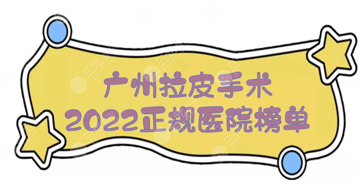 2024广州拉皮手术正规医院|哪家好？军美\曙光\鹏爱等！附价格一览