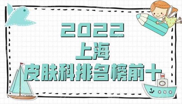 2025上海皮肤科排名榜前十公布丨华山医院、新华医院、九院等上榜