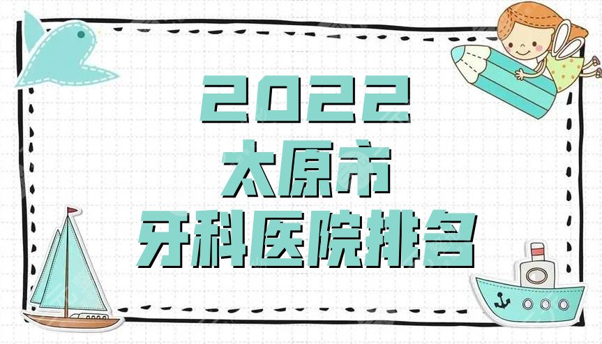 2024太原市牙科医院排名