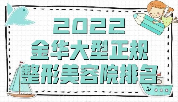 2025金华大型正规整形美容院排名丨丽都、瑞丽、芘丽芙等5家上榜