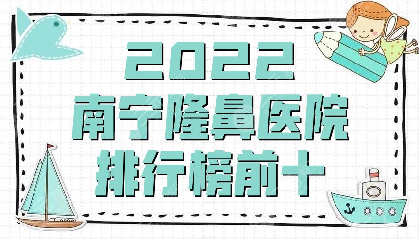 2024南宁隆鼻医院排行榜前十