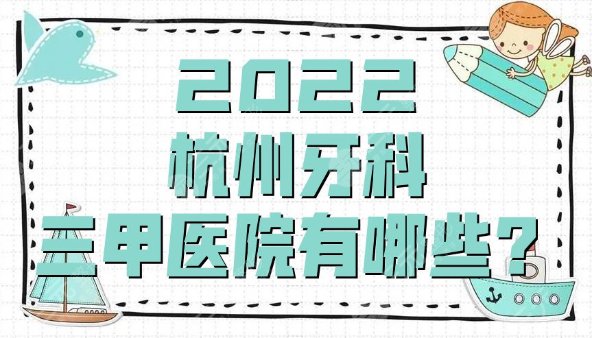 2024杭州牙科三甲医院有哪些？