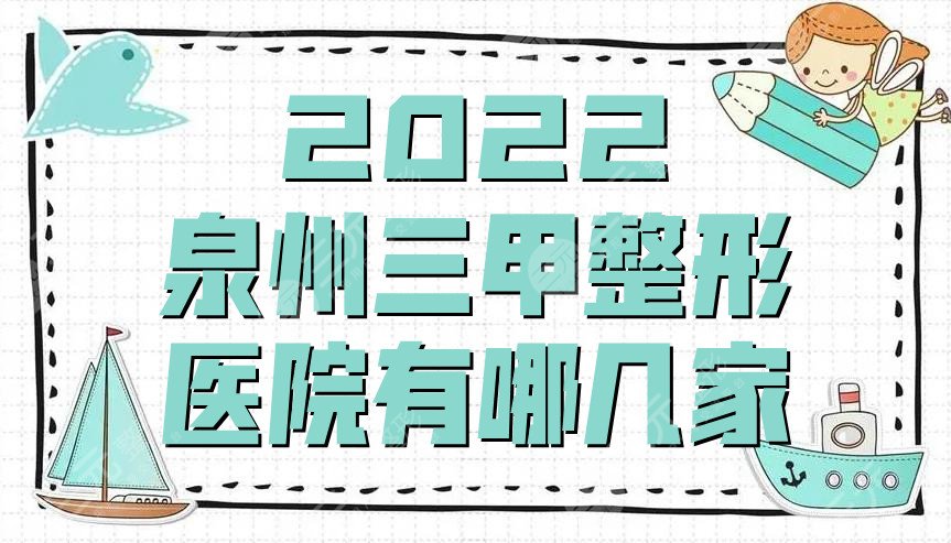 2024泉州三甲整形医院有哪几家