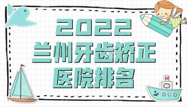 2025兰州牙齿矫正医院排名公布，皓亚口腔、韩美齿科、诺贝尔等技术点评