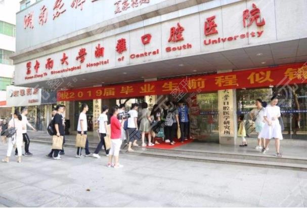 中南大学湘雅口腔医院