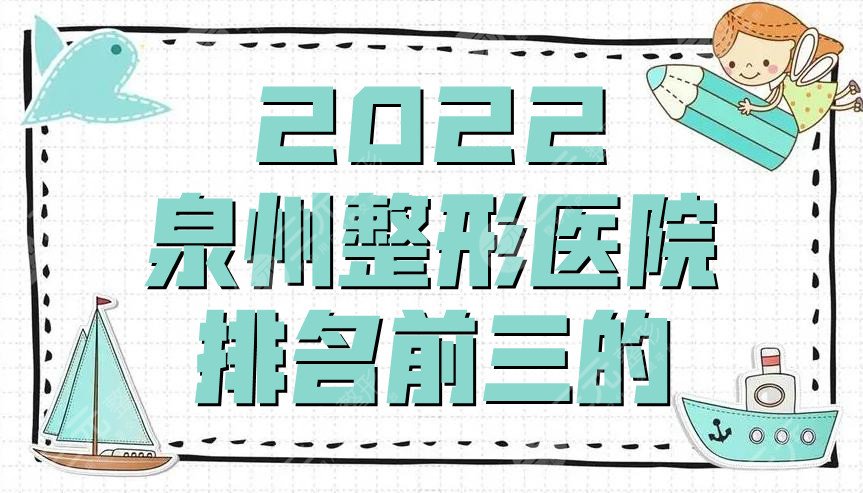 2024泉州整形医院排名前三的