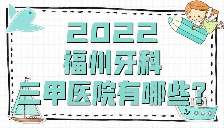 2024福州牙科三甲医院有哪些?