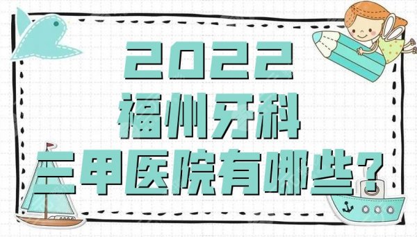 2025福州牙科三甲医院有哪些？介绍3家当地口碑实力在线的医院