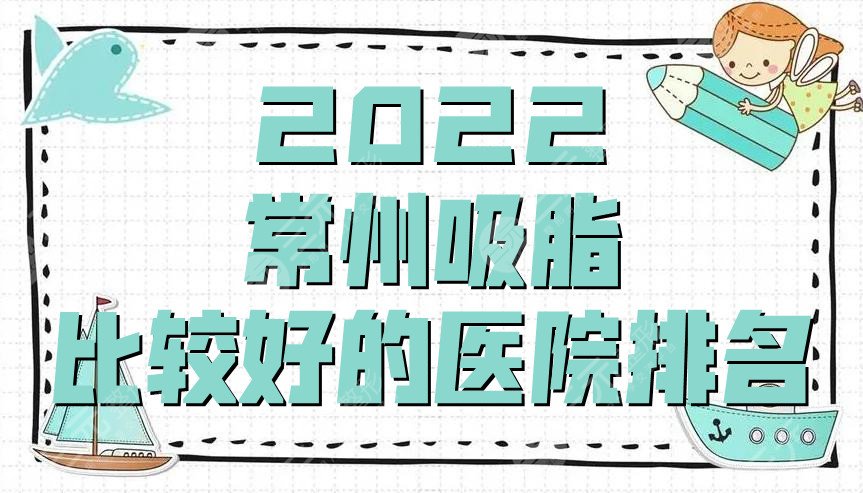 2024常州吸脂做得比较好的医院排名