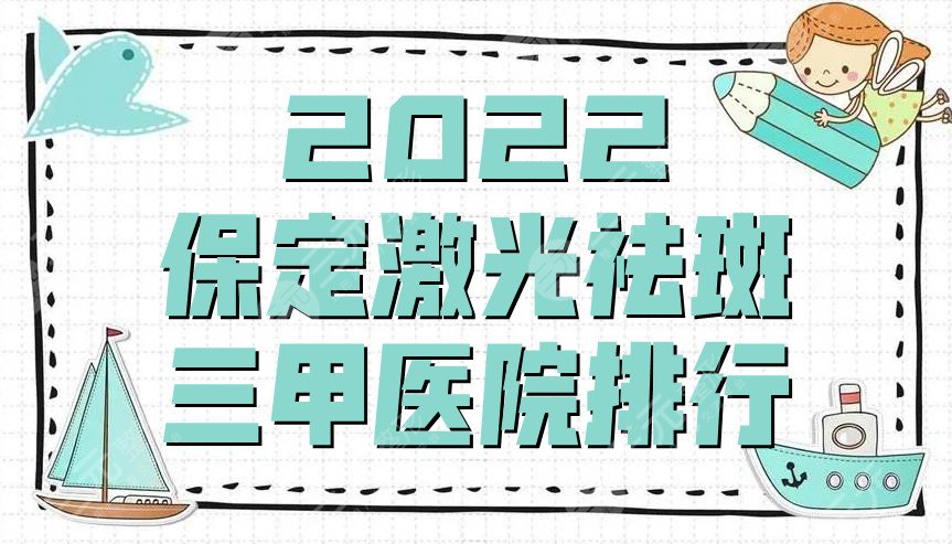 2024保定激光祛斑三甲医院排行