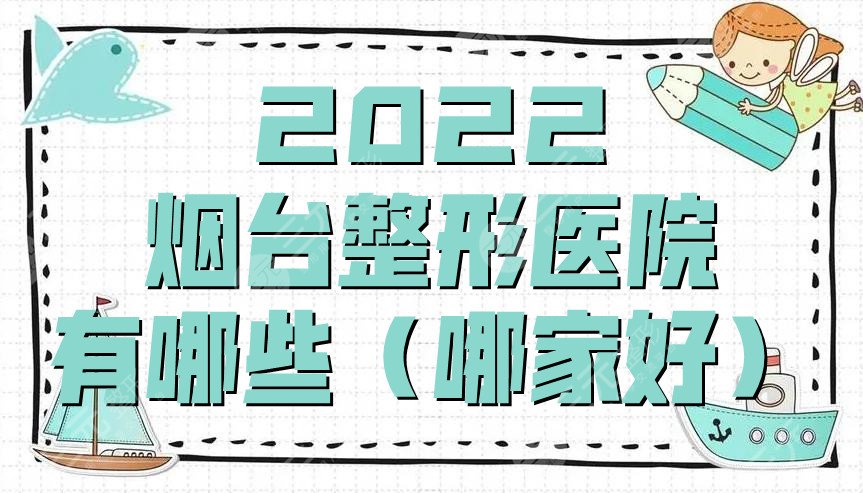 2024烟台整形医院有哪些（哪家好）