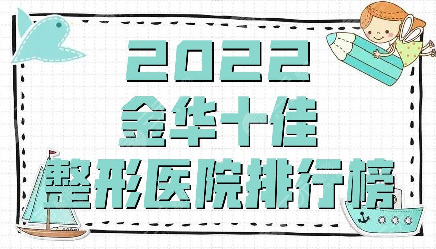 2024金华十佳整形医院排行榜