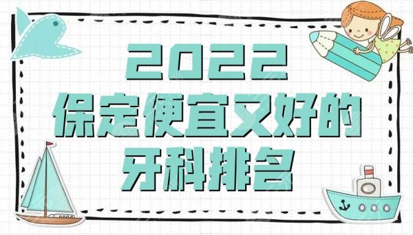 2025保定便宜又好的牙科排名，盘点5家当地备受关注的医院