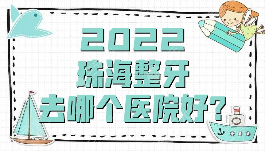 2024珠海整牙去哪个医院好?