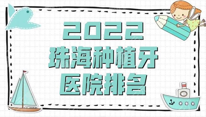 2024珠海种植牙医院排名