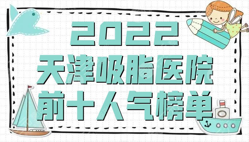 2024天津吸脂医院前十人气榜单