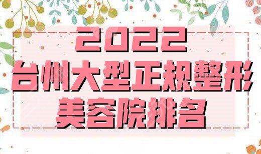 2024台州大型正规整形美容院排名