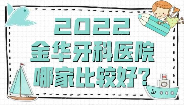 金华牙科医院哪家比较好？