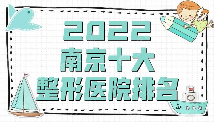 2024南京十大整形医院排名