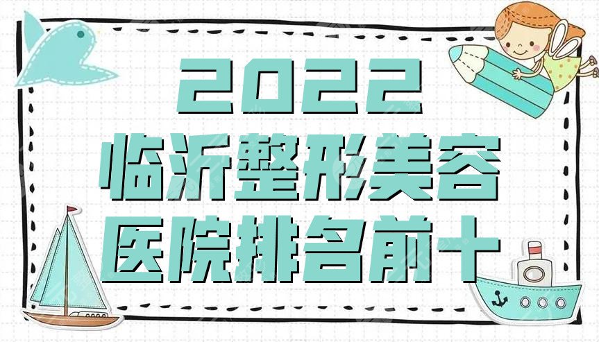 2024临沂整形美容医院排名前十