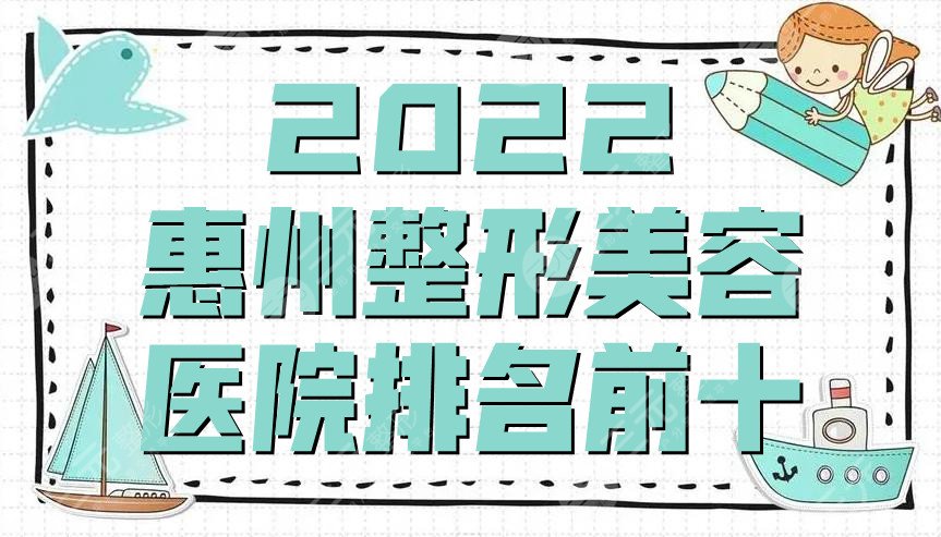 2024惠州整形美容医院排名前十