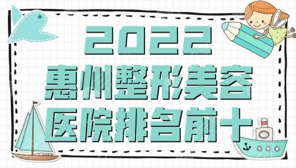 2025惠州整形美容医院排名前十公布，瑞芙臣、珍妮、元辰等实力介绍