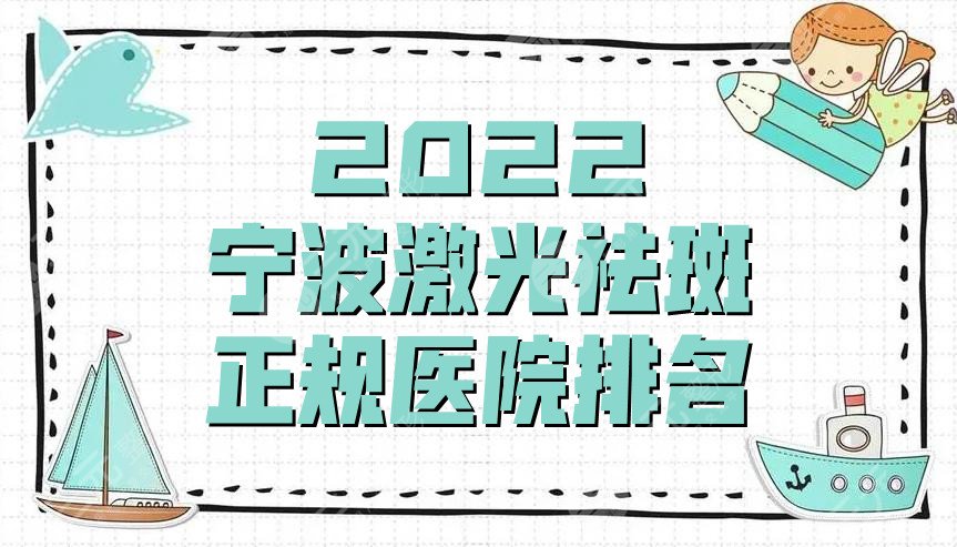 2024宁波激光祛斑正规医院排名