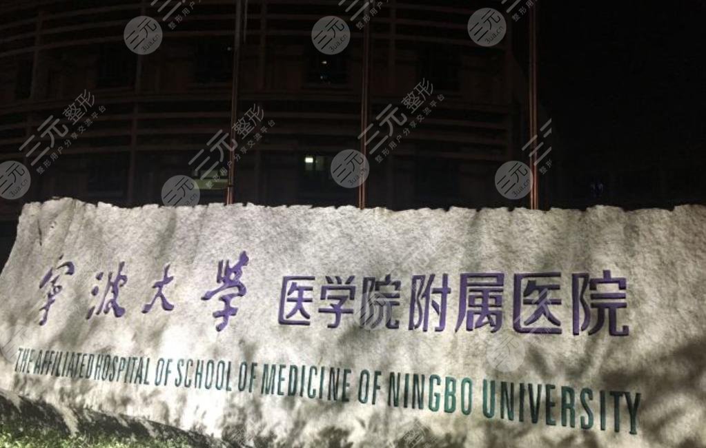 宁波大学医学院附属医院