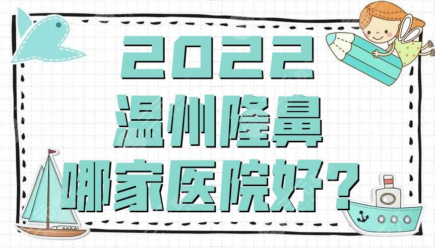 2024温州隆鼻哪家医院好？