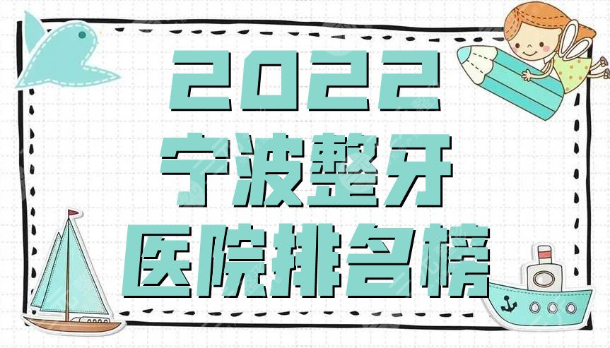 2024宁波整牙医院排名榜