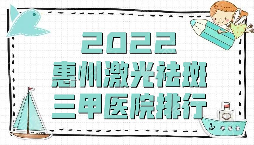 2024惠州激光祛斑三甲医院排行