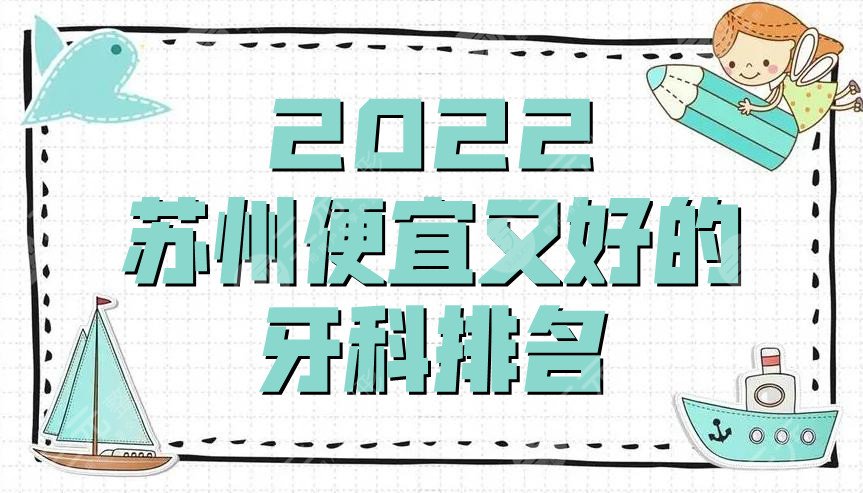 2024苏州便宜又好的牙科排名