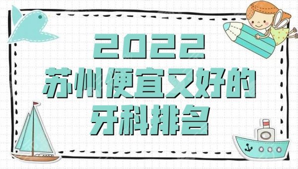 2025苏州便宜又好的牙科排名名单丨美奥口腔、苏州口腔、康洁口腔