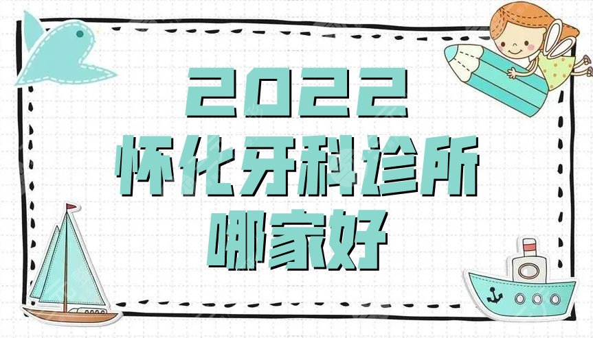 2024怀化牙科诊所哪家好